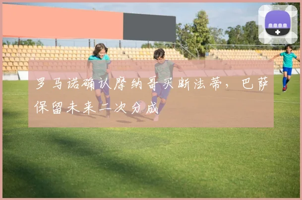 罗马诺确认摩纳哥买断法蒂,巴萨保留未来二次分成