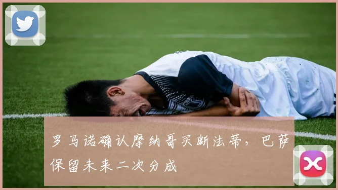 罗马诺确认摩纳哥买断法蒂，巴萨保留未来二次分成