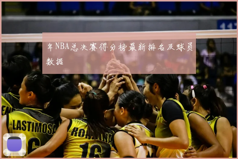 年NBA总决赛得分榜最新排名及球员数据
