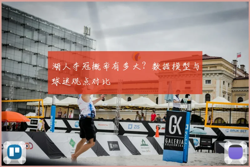 湖人夺冠概率有多大？数据模型与球迷观点对比